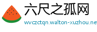 六尺之孤网